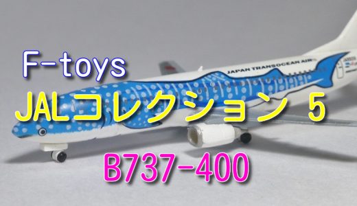 【エフトイズ】JAL コレクション B737-400：JA8939