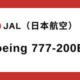 【JAL】ボーイング B777-200ER 機体スペック
