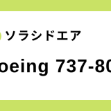 【ソラシドエア】ボーイング B737-800 機体スペック