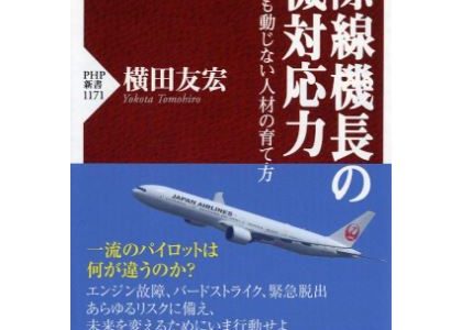 国際線機長の危機対応力：横田友宏 （著）【おすすめの飛行機本 ＃58】