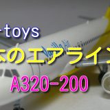 【エフトイズ】日本のエアライン２ バニラエア A320-200：JA01VA