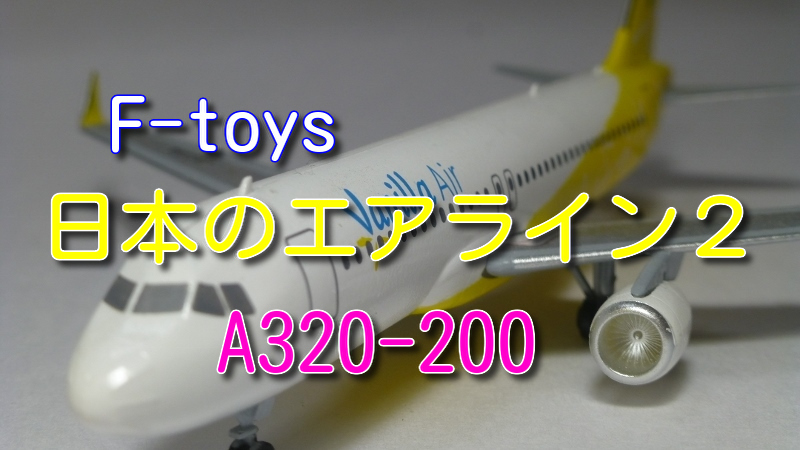 エフトイズ】日本のエアライン２ バニラエア A320-200：JA01VA 
