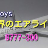 【エフトイズ】世界のエアライン シンガポール航空 B777-300 スタアラ機