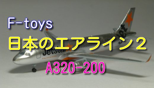 【エフトイズ】日本のエアライン２ ジェットスター A320-200：JA20JJ