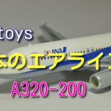 【エフトイズ】日本のエアライン２ ANA A320-200：JA8300