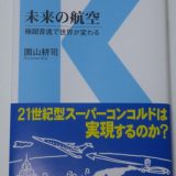 未来の航空：園山耕司 （著）【おすすめの飛行機本 ＃59】