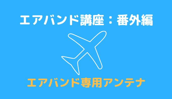 エアバンド入門：番外編】エアバンド専用アンテナ おすすめ3選 | マニアな航空資料館