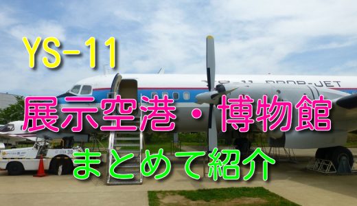 国産旅客機 YS-11が展示されている博物館・空港をまとめて紹介