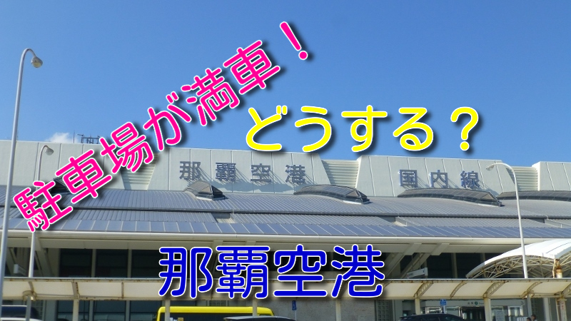 体験談 那覇空港駐車場が満車 覚えて損なしの回避術 マニアな航空資料館