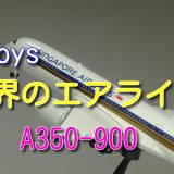 【エフトイズ】世界のエアライン シンガポール航空 A350-900