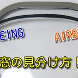 【航空ジャンク⑥】大型旅客機の客室窓