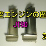 【航空エンジンの歴史Ⅳ】JT8D タービンブレード｜名機 B727・B737
