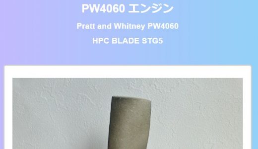 PW4060 コンプレッサーブレード 高圧5段目｜B767-300ER
