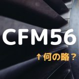 CFM56エンジンの意味と名前の由来