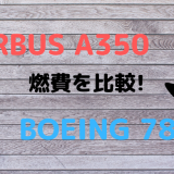 エアバスA350とボーイングB787の燃費比較｜1時間に使う燃料は？