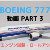 【動画】ボーイング777の開発 PART3（エンジン試験・ロールアウト）