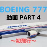 【動画】ボーイング777の開発 PART4（初飛行～テスト試験）