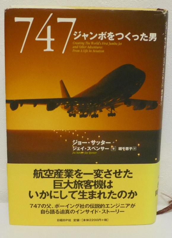 747ジャンボをつくった男 ジョー サッター 飛行機の本 76 マニアな航空資料館