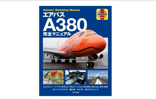 エアバスA380完全マニュアル