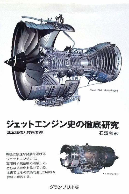 ジェットエンジン史の徹底研究 石澤 和彦 飛行機の本 77 マニアな航空資料館