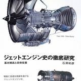 ジェットエンジン史の徹底研究｜石澤 和彦（飛行機の本 ＃77）