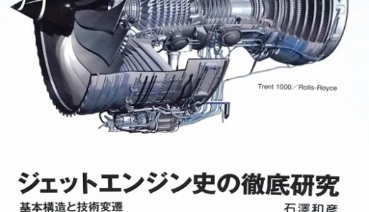 ジェットエンジン史の徹底研究｜石澤 和彦（飛行機の本 ＃77）