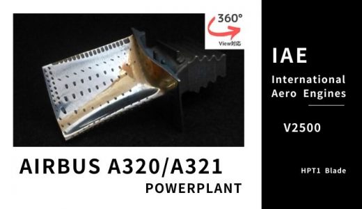 エアバス A320 タービンブレード｜IAE V2500 ターボファンエンジン