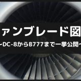 【実物ファンブレード図鑑】DC-8～B747～B767～B777～A320neoまで！全14エンジンの資料集