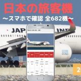 2021年版【日本の旅客機】全634機 機体番号一覧検索｜（2021/11/01 更新）