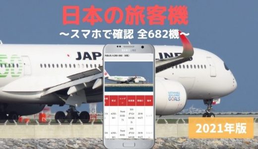 日本の旅客機2021年