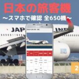 2022年版【日本の旅客機】全650機 機体番号一覧検索｜（2022/05/01 更新）