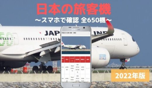 日本の旅客機リスト