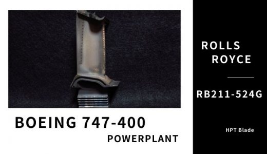 【B747-400】RR RB211-524Gのジェットエンジン部品｜タービンブレード
