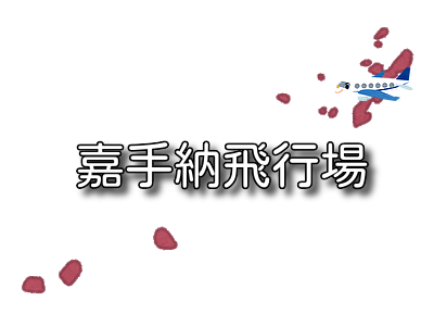 全国空港情報 エアポート一覧 無線周波数 飛行機撮影などに使える情報 マニアな航空資料館