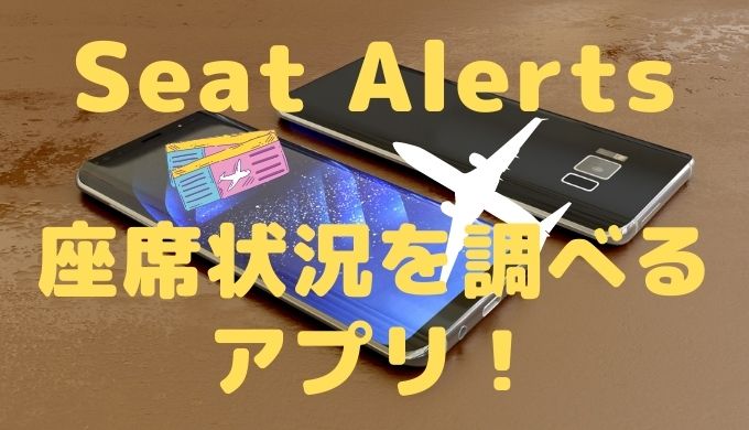 便利 予約なしで飛行機の座席状況が確認できる無料アプリ Seat Alertsの使い方 Jal Anaも見れます マニアな航空資料館