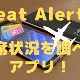 【便利】予約なしで飛行機の座席状況を確認できる無料アプリ Seat Alertsの使い方｜JAL・ANAも見れます！