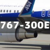 【今どこ】ANA 767 機材一覧・飛行状況・座席仕様・スペックの全て