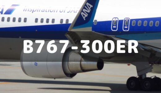 【今どこ】ANA 767 機材一覧・飛行状況・座席仕様・スペックの全て