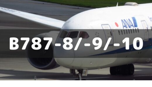 【今どこ】ANA 787 機材一覧・飛行状況・座席仕様・スペックの全て