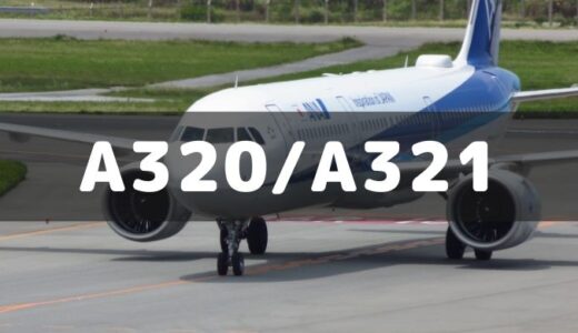 【今どこ】ANA A320 / A321 機材一覧・飛行状況・座席仕様・スペックの全て