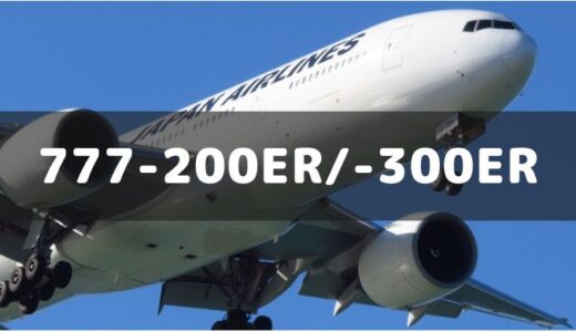 【今どこ】JAL B777-200ER/-300ER 機材一覧・飛行状況・座席仕様・スペック