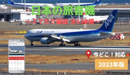 2023年版【日本の旅客機】全638機 機体番号一覧検索｜（2023/01 更新）